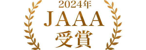 2024年JAAA受賞