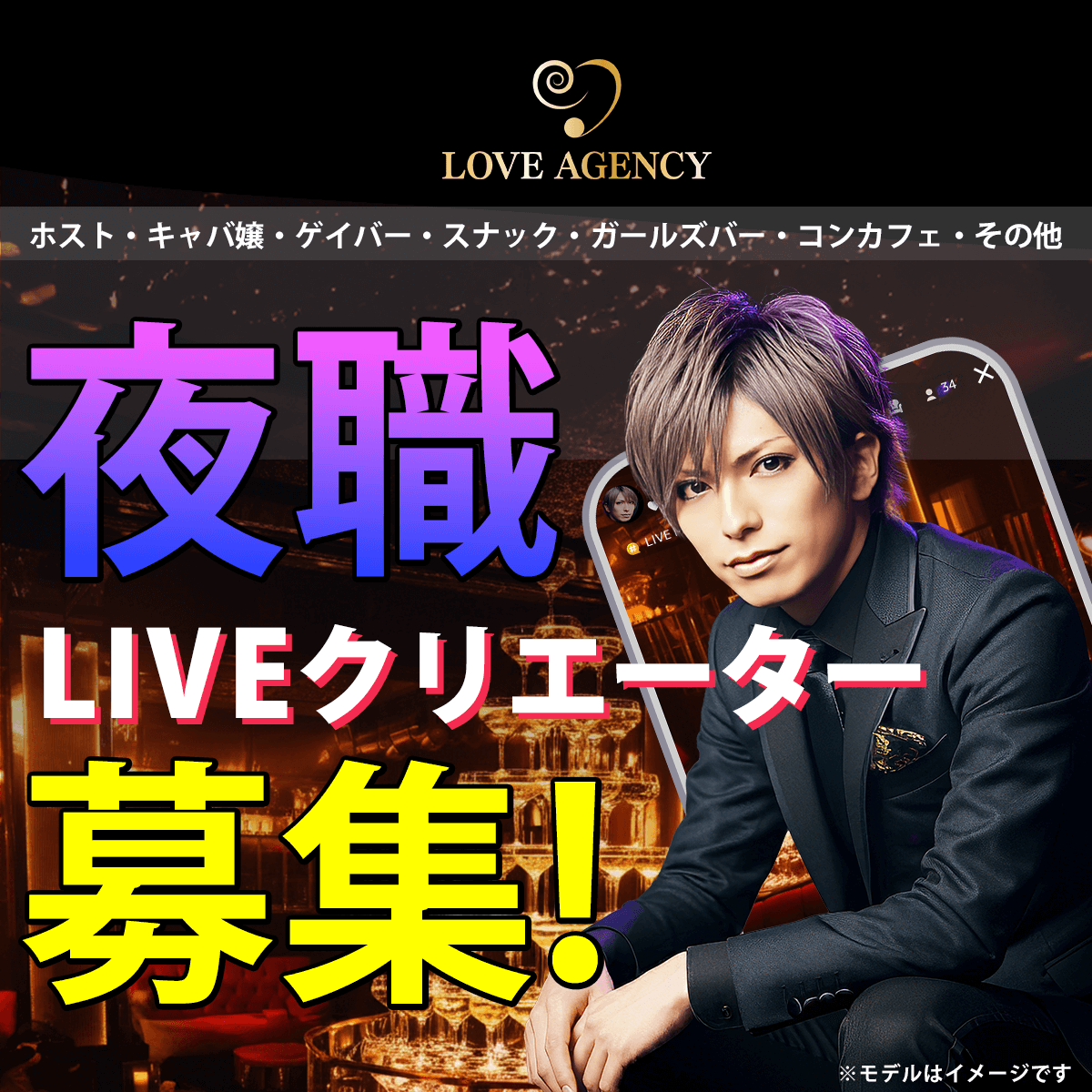 夜職 LIVEクリエーター募集！